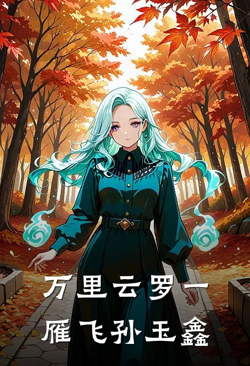 万里云罗一雁飞孙玉鑫