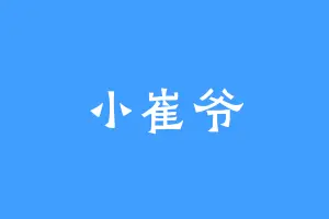 小崔爷