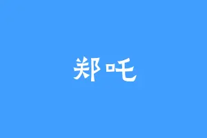 郑吒