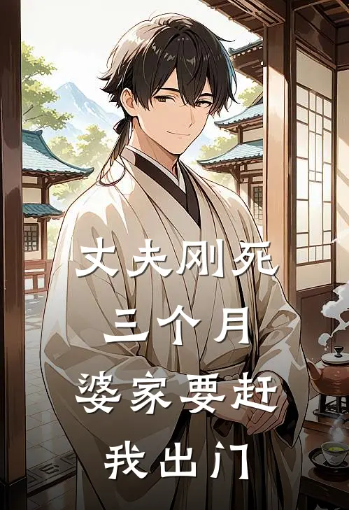 阿泽家瑞(丈夫刚死三个月，婆家要赶我出门)最新章节在线阅读_阿泽家瑞全章节阅读