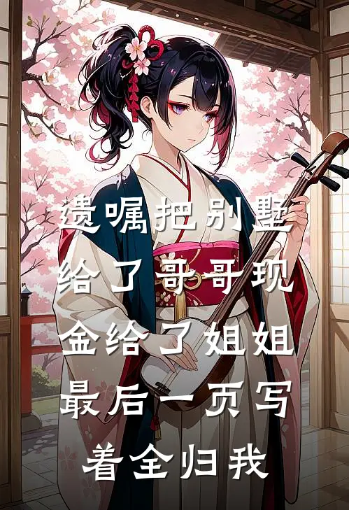 遗嘱把别墅给了哥哥现金给了姐姐，最后一页写着全归我