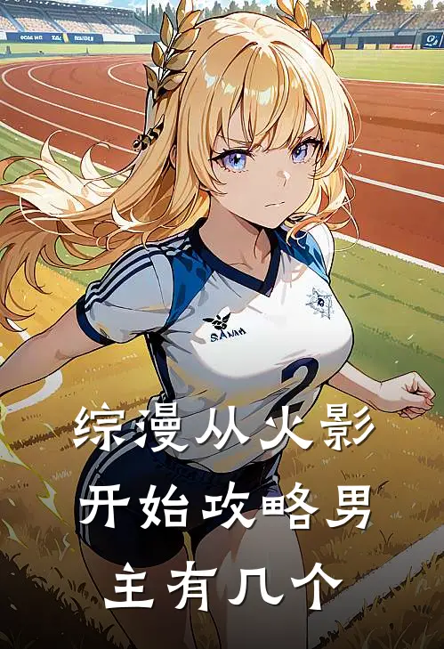 综漫从火影开始攻略男主有几个