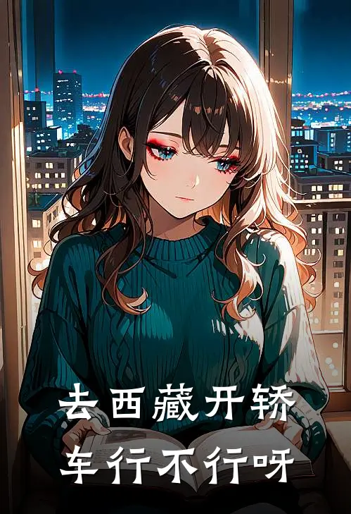 去西藏开轿车行不行呀