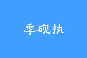 季砚执