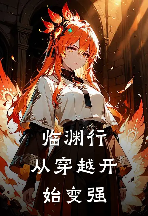 临渊行：从穿越开始变强(苏然赵大山)免费小说_完整版免费阅读临渊行：从穿越开始变强苏然赵大山