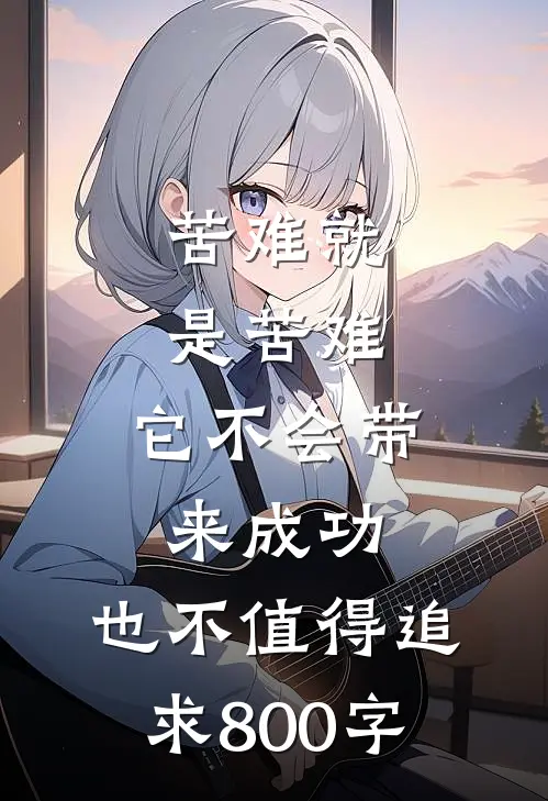 苦难就是苦难,它不会带来成功,也不值得追求800字