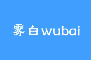雾白wubai