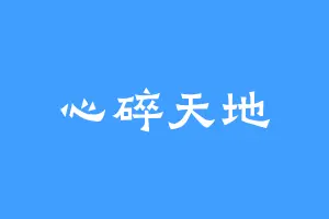 心碎天地