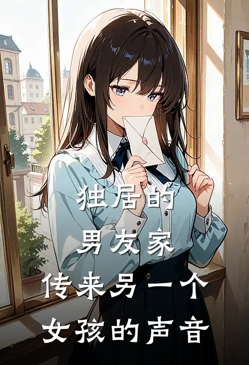 独居的男友家，传来另一个女孩的声音林屿苏念完本小说推荐_免费小说全文阅读独居的男友家，传来另一个女孩的声音林屿苏念