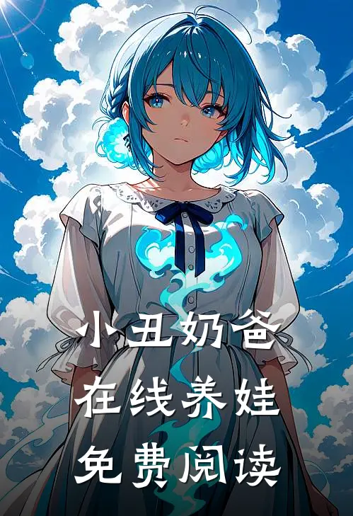 小丑奶爸在线养娃免费阅读