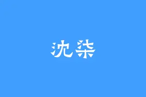 沈柒