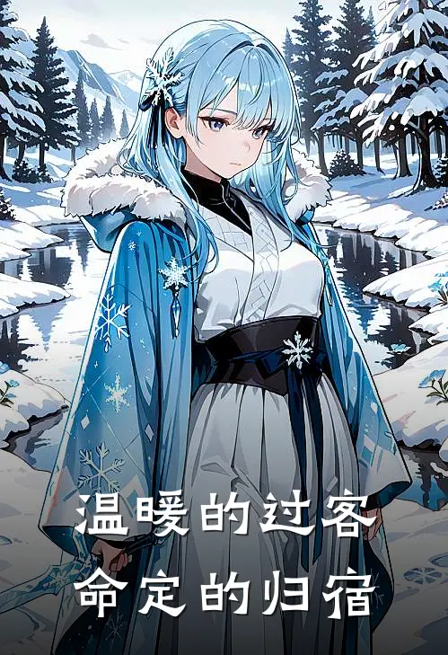 温暖的过客，命定的归宿秦芝符云柒免费小说阅读_免费小说大全温暖的过客，命定的归宿(秦芝符云柒)