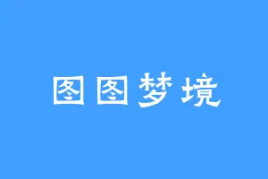 图图梦境