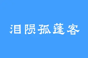 泪陨孤蓬客