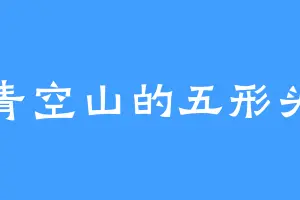 青空山的五形头