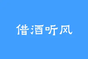 借酒听风