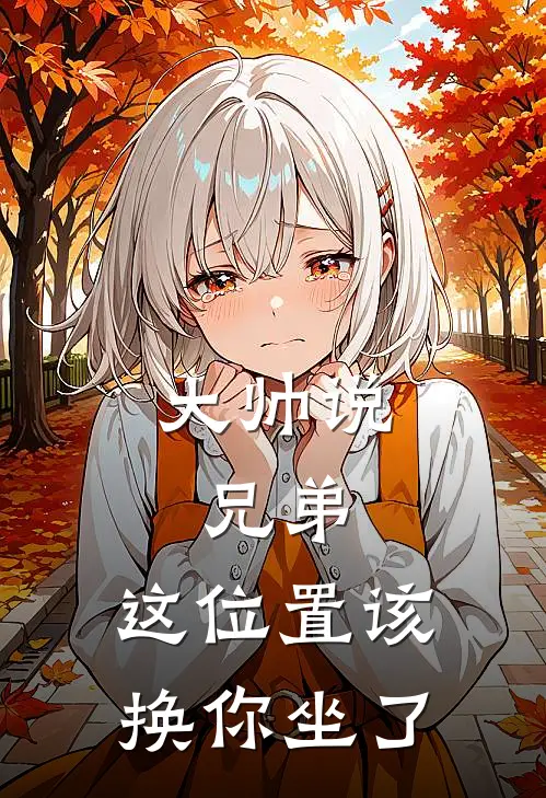 大帅说：兄弟，这位置该换你坐了刘黑塔陈霖完结小说_免费小说在线看大帅说：兄弟，这位置该换你坐了刘黑塔陈霖