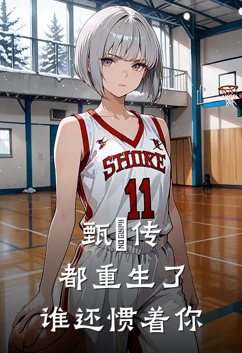 甄嬛传：都重生了，谁还惯着你（宜修格格）全文免费阅读无弹窗大结局_（甄嬛传：都重生了，谁还惯着你全文免费阅读无弹窗）宜修格格最新章节列表_笔趣阁（甄嬛传：都重生了，谁还惯着你）