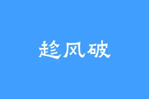 趁风破