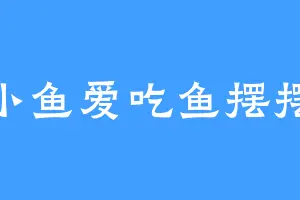 小鱼爱吃鱼摆摆