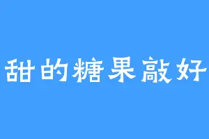 不甜的糖果敲好吃