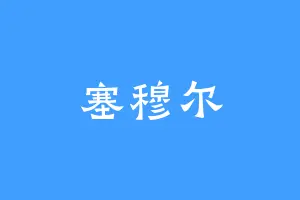 塞穆尔
