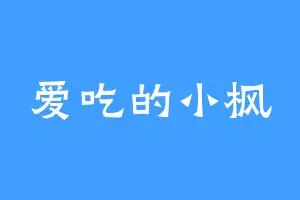 爱吃的小枫