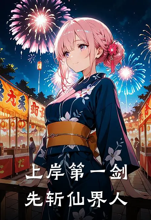 上岸第一剑，先斩仙界人