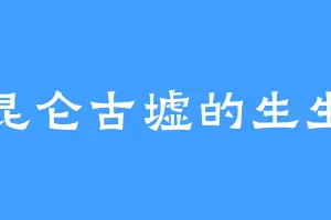 昆仑古墟的生生