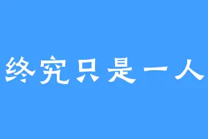 终究只是一人