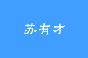苏有才