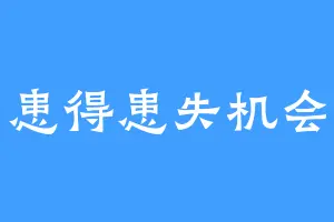 患得患失机会