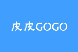 皮皮GOGO