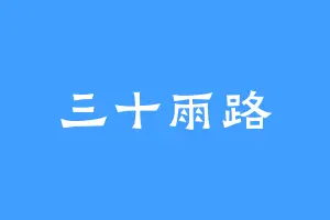 三十雨路