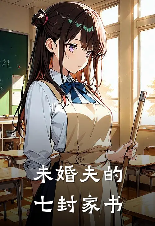 未婚夫的七封家书