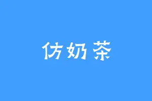 仿奶茶