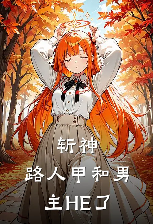 斩神：路人甲和男主HE了