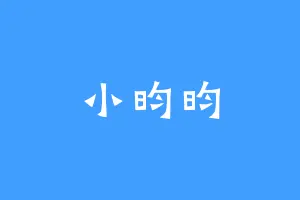 小昀昀