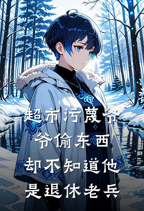 超市污蔑爷爷偷东西，却不知道他是退休老兵