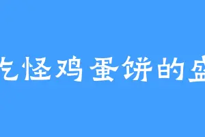 爱吃怪鸡蛋饼的盛江