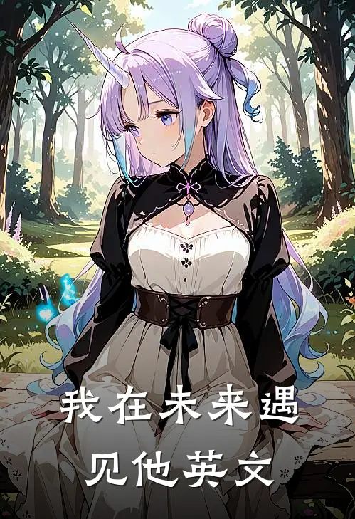 我在未来遇见他英文