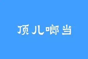 顶儿啷当