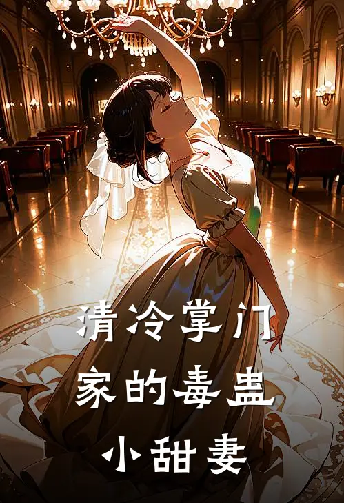 清冷掌门家的毒蛊小甜妻