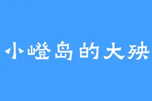 小嶝岛的大殃