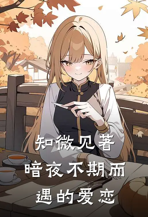 知微见著：暗夜不期而遇的爱恋小说陆知意顾知微（已完结全集完整版大结局）陆知意顾知微小说全文阅读笔趣阁