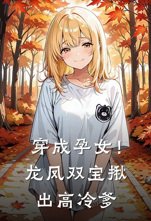 穿成孕女！龙凤双宝揪出高冷爹(杜静澜陈华珠)小说完整版_完结好看小说穿成孕女！龙凤双宝揪出高冷爹杜静澜陈华珠