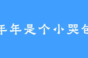 年年是个小哭包