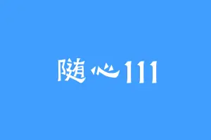 随心111
