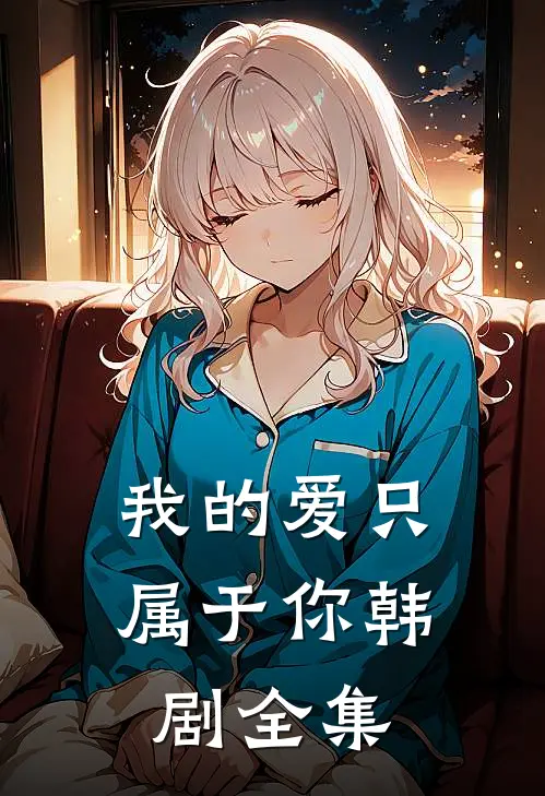 我的爱只属于你韩剧全集