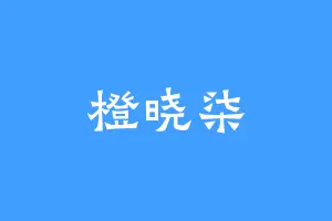 橙晓柒